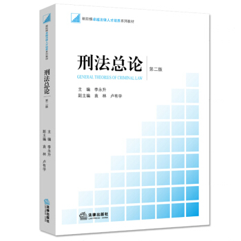 刑法总论(第二版)