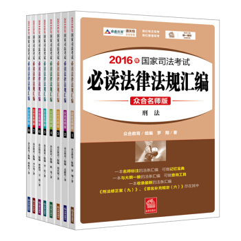 2016年国家司法考试必读法律法规汇编（众合名师版 共8册） pdf epub mobi 电子书 下载