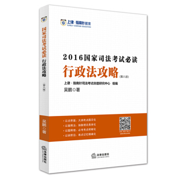 上律指南针教育 2016年国家司法考试必读:行政法攻略 pdf epub mobi 电子书 下载