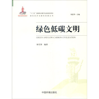 綠色低碳文明 [Green and Low-Carbon Civilization] pdf epub mobi 電子書 下載