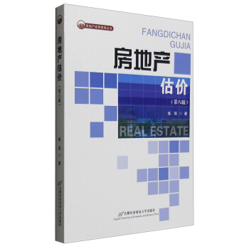 房地产经营管理丛书：房地产估价（第8版） pdf epub mobi 电子书 下载