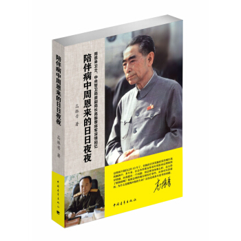 陪伴病中周恩來的日日夜夜 pdf epub mobi 電子書 下載