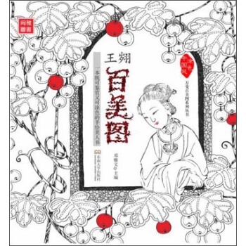 王翽百美圖:一本既可鑒賞又可塗色的手繪美人書