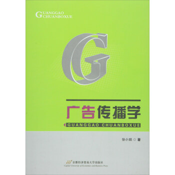 广告传播学 pdf epub mobi 电子书 下载