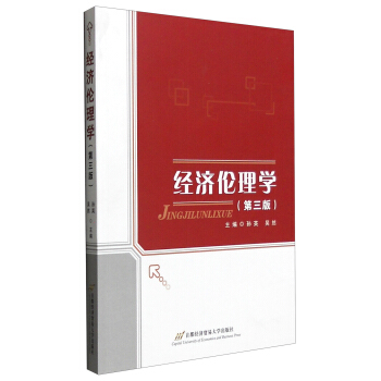 經濟倫理學（第3版） pdf epub mobi 電子書 下載