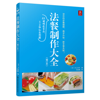 法餐製作大全（修訂本） pdf epub mobi 電子書 下載