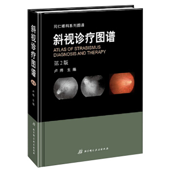 斜視診療圖譜（第2版） pdf epub mobi 電子書 下載
