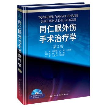 同仁眼外伤手术治疗学（第2版 附手术录像DVD） pdf epub mobi 电子书 下载