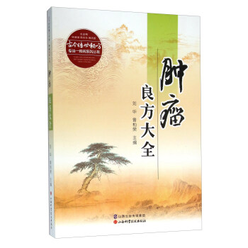 肿瘤良方大全