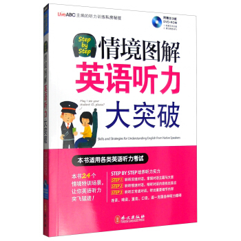 Step by Step情境图解英语听力大突破（附光盘） pdf epub mobi 电子书 下载