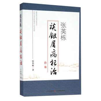 张英栋谈银屑病根治 pdf epub mobi 电子书 下载