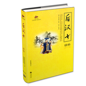後漢書精粹