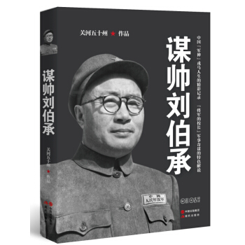 謀帥劉伯承