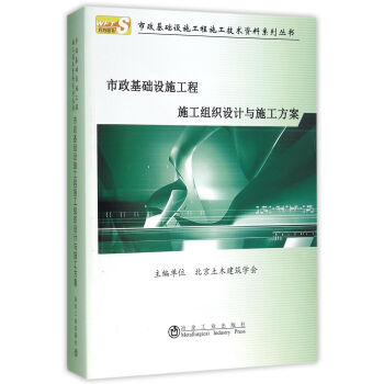 市政基礎設施工程施工組織設計與施工方案 pdf epub mobi 電子書 下載