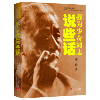 我为少奇同志说些话 pdf epub mobi 电子书 下载