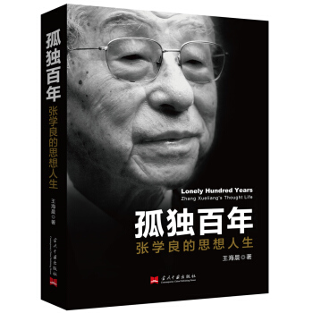 孤独百年:张学良的思想人生