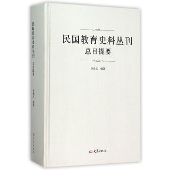 民国教育史料丛刊总目提要
