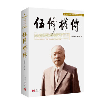 伍修權傳（平） pdf epub mobi 電子書 下載
