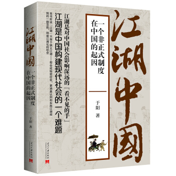 江湖中国：一个非正式制度在中国的起因 pdf epub mobi 电子书 下载