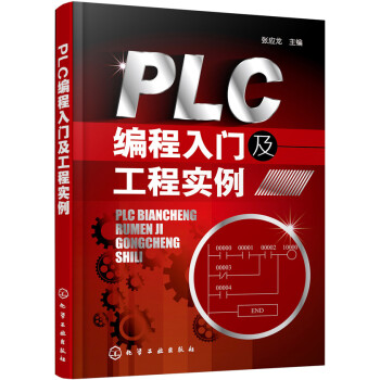 PLC編程入門及工程實例 pdf epub mobi 電子書 下載