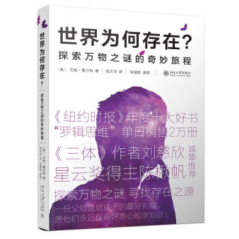 世界为何存在 探索万物之谜的奇妙旅程 pdf epub mobi 电子书 下载