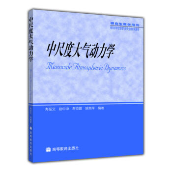 中尺度大氣動力學 [Mesoscale Atmospheric Dynamics] pdf epub mobi 電子書 下載