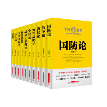 战争论丛书：兵法简述+国防+总体战+战争艺术+战争+海战+海权+空防+空权+谋略（套装共10册） pdf epub mobi 电子书 下载