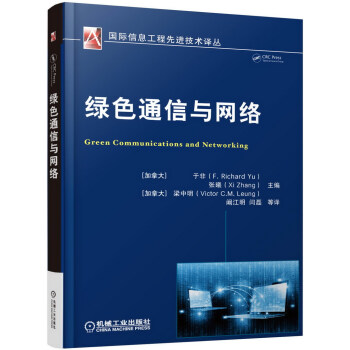 绿色通信与网络 [Green Communications and Networking] pdf epub mobi 电子书 下载