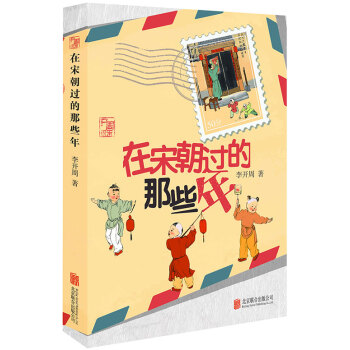 在宋朝過的那些年 pdf epub mobi 電子書 下載