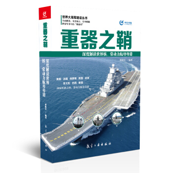 重器之鞘 深度解讀世界核常動力航母母港 pdf epub mobi 電子書 下載