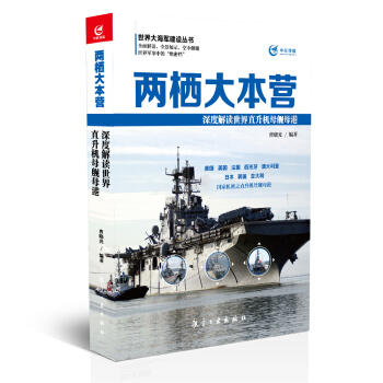 兩棲大本營 深度解讀世界直升機母艦母港 pdf epub mobi 電子書 下載