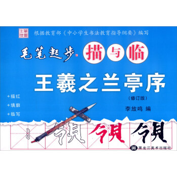 毛笔起步描与临：王羲之兰亭序（修订版） pdf epub mobi 电子书 下载