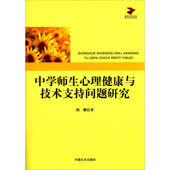 中學師生心理健康與技術支持問題研究 pdf epub mobi 電子書 下載