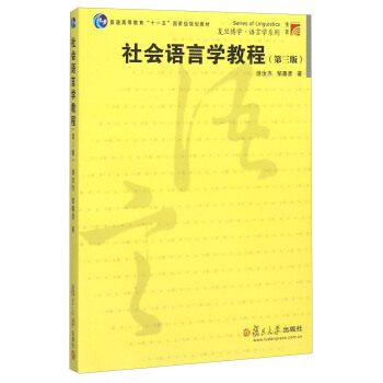 社会语言学教程(第3版)