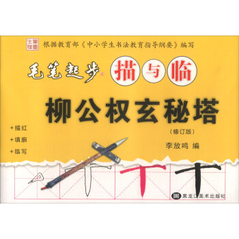 毛筆起步描與臨:柳公權玄秘塔(修訂版)