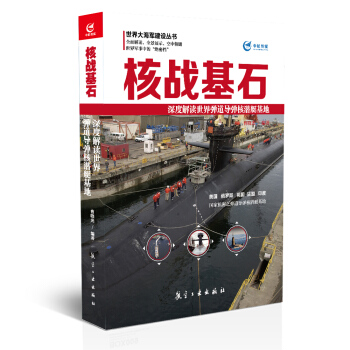 核戰基石 深度解讀世界彈道導彈核潛艇基地 pdf epub mobi 電子書 下載