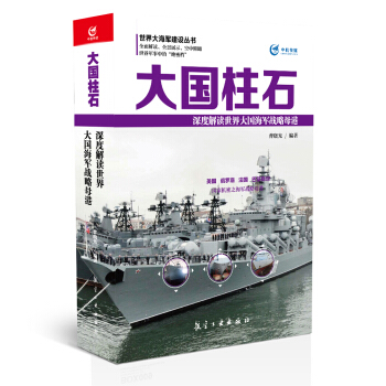 大國柱石 深度解讀世界大國海軍戰略母港 pdf epub mobi 電子書 下載