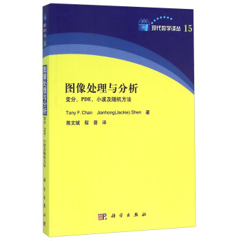圖像處理與分析 變分，PDE，小波及隨機方法 [Image Processing and Analysis." Variational， PDE， Wavelet， and Stochastic Methods] pdf epub mobi 電子書 下載