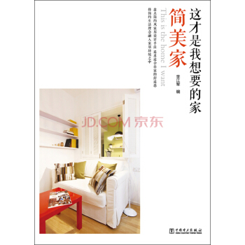 这才是我想要的家：简美家 pdf epub mobi 电子书 下载
