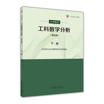 大學數學：工科數學分析下冊（第五版） pdf epub mobi 電子書 下載