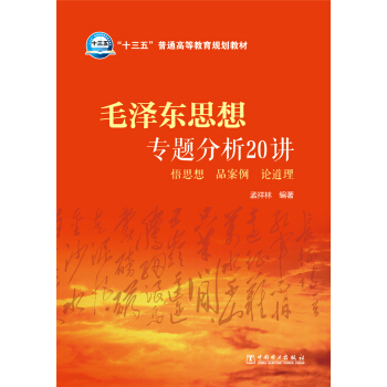 毛澤東思想專題分析20講 悟思想 品案例 論道理/“十三五”普通高等教育規劃教材 pdf epub mobi 電子書 下載