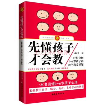 先懂孩子纔會教:輕鬆化解0-6歲孩子的90個教養難題
