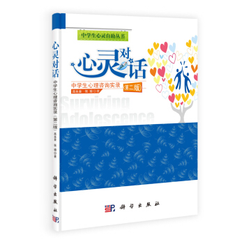 心靈對話：中學生心理谘詢實錄（第二版） pdf epub mobi 電子書 下載