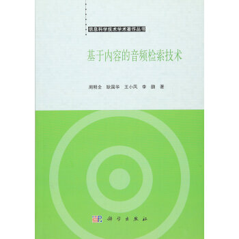 基於內容的音頻檢索技術 pdf epub mobi 電子書 下載