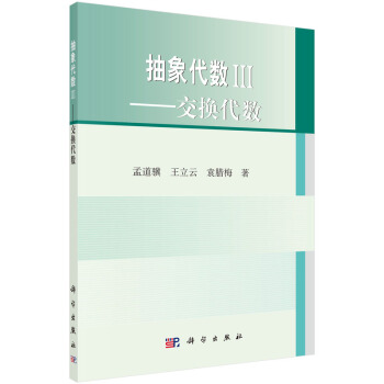 抽象代数3——交换代数 pdf epub mobi 电子书 下载