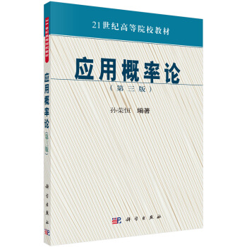 应用概率论(第三版)/普通高等教育“十五”***规划教材