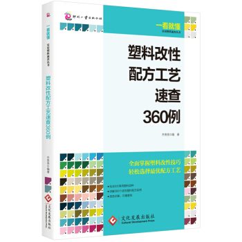 塑料改性配方工艺速查360例 pdf epub mobi 电子书 下载