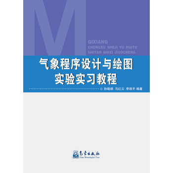 氣象程序設計與繪圖實驗實習教程