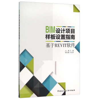 BIM設計項目樣闆設置指南(基於REVIT軟件)