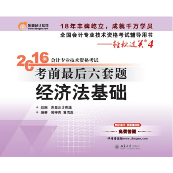 北大東奧·輕鬆過關4·2016年會計專業技術資格考試考前最後六套題 經濟法基礎 pdf epub mobi 電子書 下載